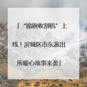 “锦旗收割机”上线！滨城区市东派出所暖心故事来袭