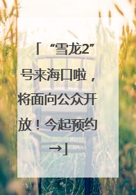 “雪龙2”号来海口啦，将面向公众开放！今起预约→
