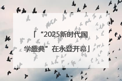 “2025新时代国学盛典”在永登开幕