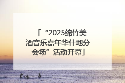 “2025绵竹美酒音乐嘉年华什地分会场”活动开幕