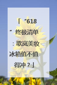 “618”终极清单：歌岚美妆冰箱值不值得冲？