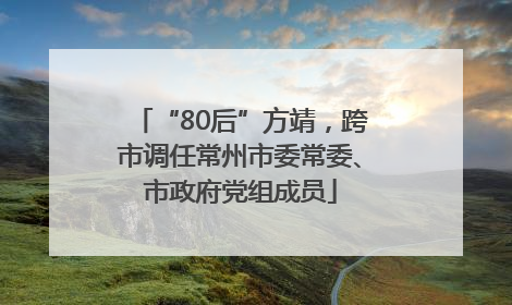 “80后”方靖，跨市调任常州市委常委、市政府党组成员