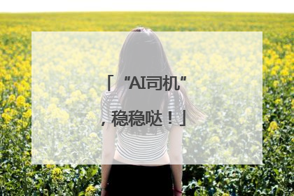 “AI司机”，稳稳哒！