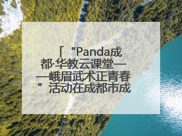 “Panda成都·华教云课堂——峨眉武术正青春”活动在成都市成华区举行
