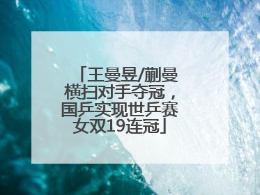 王曼昱/蒯曼横扫对手夺冠，国乒实现世乒赛女双19连冠