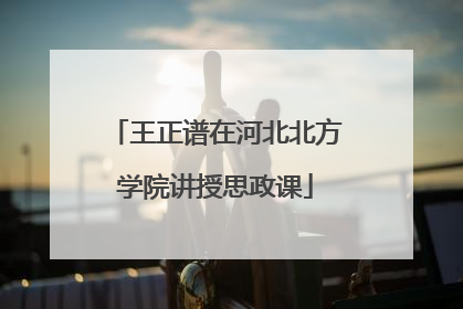 王正谱在河北北方学院讲授思政课