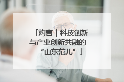 灼言｜科技创新与产业创新共融的“山东范儿”
