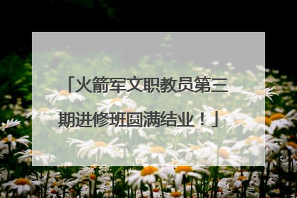 火箭军文职教员第三期进修班圆满结业！