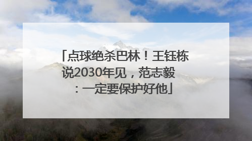 点球绝杀巴林！王钰栋说2030年见，范志毅：一定要保护好他