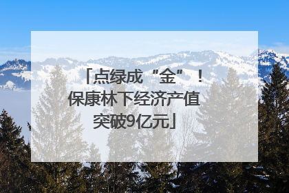 点绿成“金”！保康林下经济产值突破9亿元