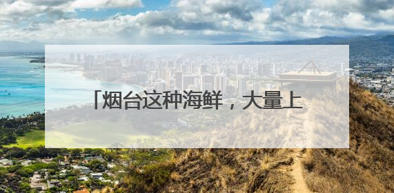 烟台这种海鲜，大量上市！价格便宜了不少