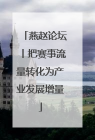 燕赵论坛丨把赛事流量转化为产业发展增量