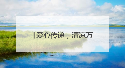 爱心传递，清凉万家——国聘教育助农扶贫爱心捐赠活动