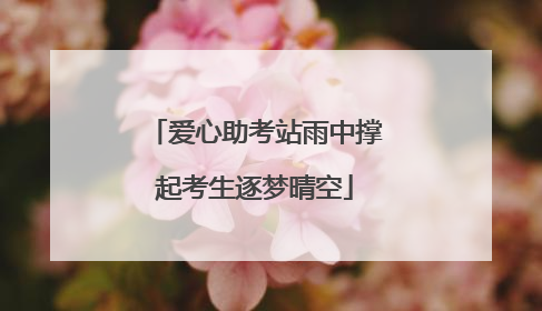 爱心助考站雨中撑起考生逐梦晴空