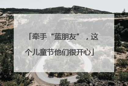 牵手“蓝朋友”，这个儿童节他们很开心