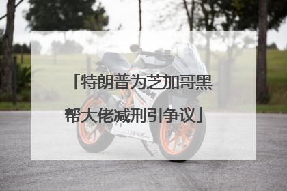 特朗普为芝加哥黑帮大佬减刑引争议