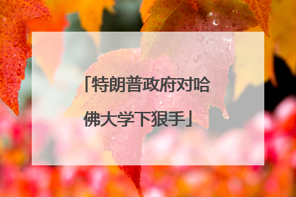 特朗普政府对哈佛大学下狠手
