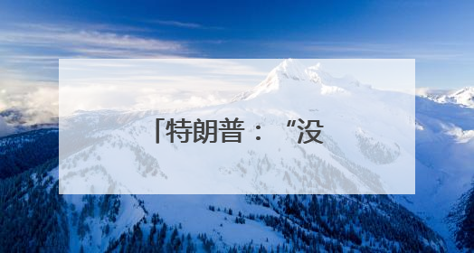 特朗普：“没空理马斯克” 欧洲抛橄榄枝