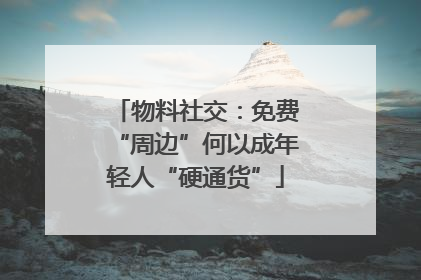 物料社交：免费“周边”何以成年轻人“硬通货”