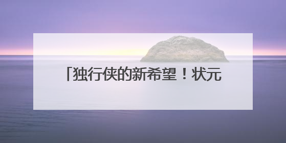 独行侠的新希望！状元秀弗拉格亮相达拉斯