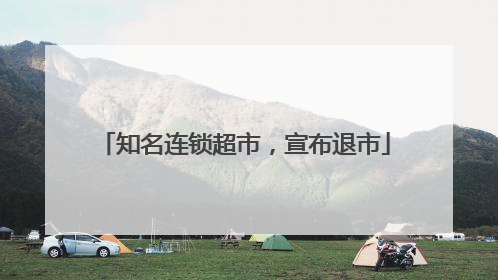 知名连锁超市，宣布退市