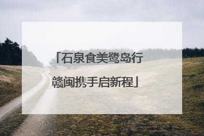 石泉食美鹭岛行 赣闽携手启新程