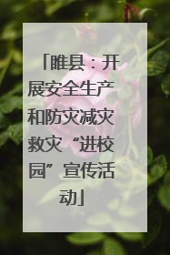 睢县：开展安全生产和防灾减灾救灾“进校园”宣传活动