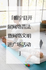 睢宁县开展网络普法暨网络文明进广场活动