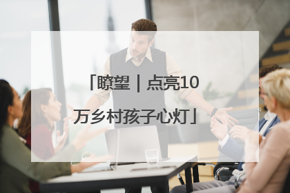 瞭望｜点亮10万乡村孩子心灯