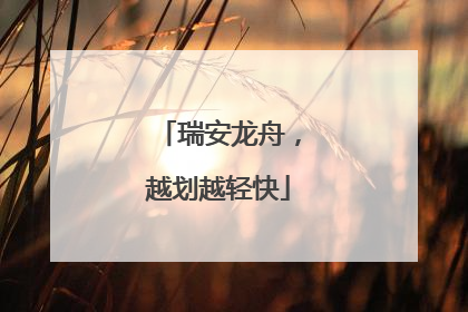 瑞安龙舟，越划越轻快
