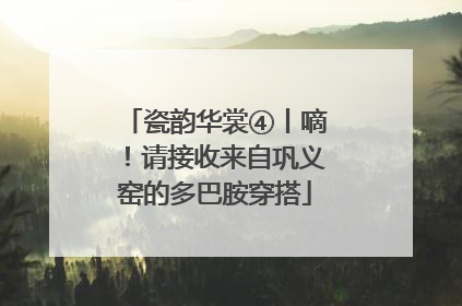 瓷韵华裳④丨嘀！请接收来自巩义窑的多巴胺穿搭