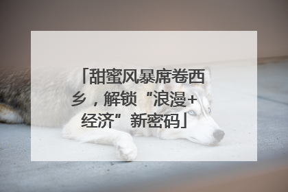 甜蜜风暴席卷西乡，解锁“浪漫+经济”新密码