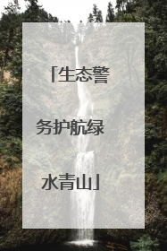 生态警务护航绿水青山