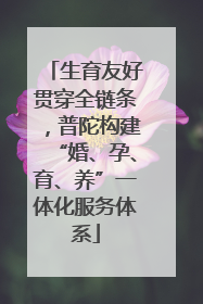 生育友好贯穿全链条，普陀构建“婚、孕、育、养”一体化服务体系