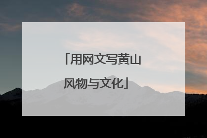 用网文写黄山风物与文化