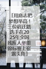 用意志把梦想举高！三位宿迁籍选手在2025年全国残疾人举重锦标赛上崭露头角
