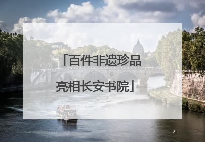 百件非遗珍品亮相长安书院