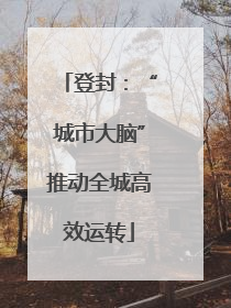登封：“城市大脑”推动全城高效运转