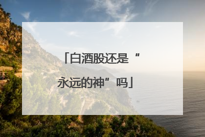 白酒股还是“永远的神”吗