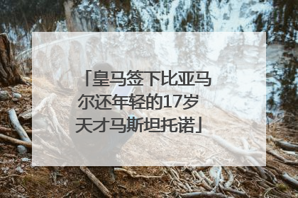 皇马签下比亚马尔还年轻的17岁天才马斯坦托诺