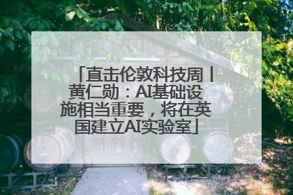 直击伦敦科技周丨黄仁勋：AI基础设施相当重要，将在英国建立AI实验室