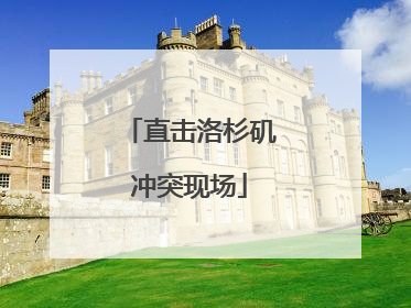 直击洛杉矶冲突现场