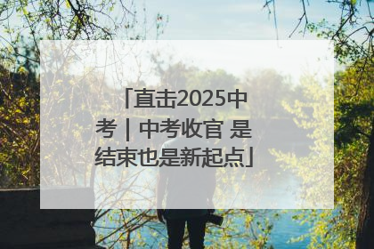 直击2025中考｜中考收官 是结束也是新起点