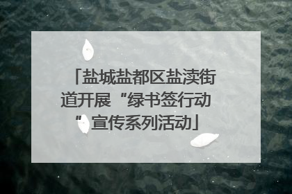 盐城盐都区盐渎街道开展“绿书签行动”宣传系列活动