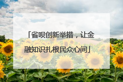 省呗创新举措，让金融知识扎根民众心间
