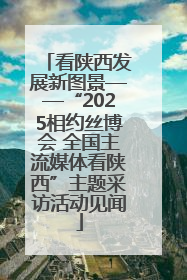 看陕西发展新图景——“2025相约丝博会 全国主流媒体看陕西”主题采访活动见闻