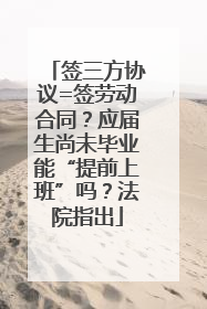 签三方协议=签劳动合同？应届生尚未毕业能“提前上班”吗？法院指出