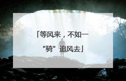等风来，不如一“骑”追风去