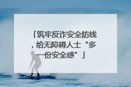 筑牢反诈安全防线，给无障碍人士“多一份安全感”