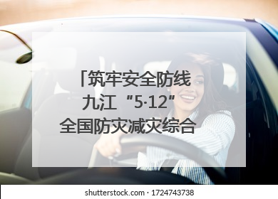 筑牢安全防线 九江“5·12”全国防灾减灾综合演练在瑞昌举行（组图｜视频）